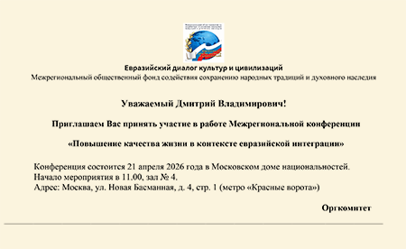 Участие в работе Межрегиональной конференции «Повышение качества жизни в контексте евразийской интеграции»